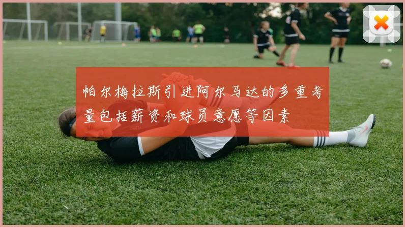 帕尔梅拉斯引进阿尔马达的多重考量包括薪资和球员意愿等因素