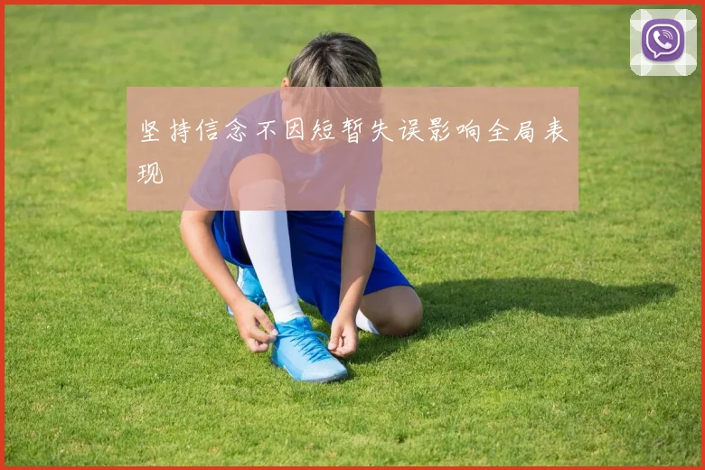 坚持信念不因短暂失误影响全局表现