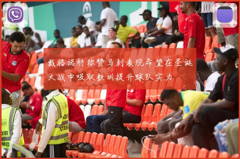 戴格诺特称赞马刺表现希望在圣诞大战中吸取教训提升球队实力