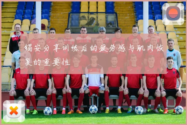 锡安分享训练后的疲劳感与肌肉恢复的重要性