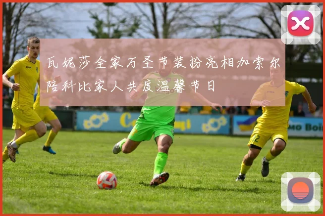 瓦妮莎全家万圣节装扮亮相加索尔陪科比家人共度温馨节日